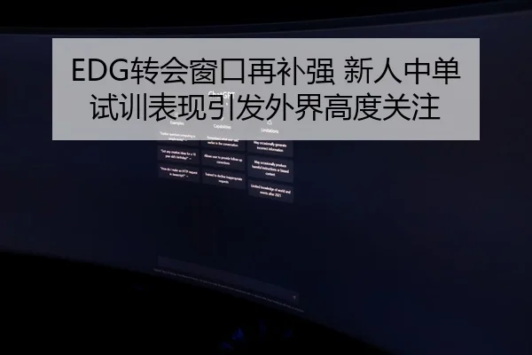 EDG转会窗口再补强 新人中单试训表现引发外界高度关注
