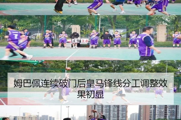 姆巴佩连续破门后皇马锋线分工调整效果初显